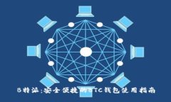 B特派：安全便捷的BTC钱包使用指南