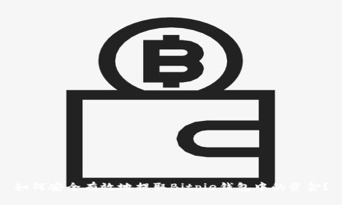 如何安全有效地提取Bitpie钱包中的资金？