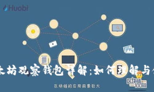 以太坊观察钱包详解:如何理解与使用