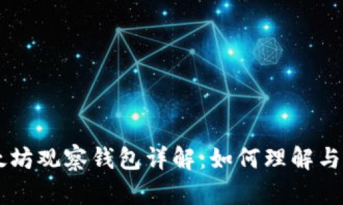 以太坊观察钱包详解:如何理解与使用