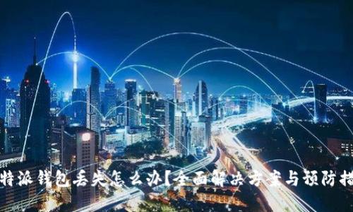 比特派钱包丢失怎么办？全面解决方案与预防措施