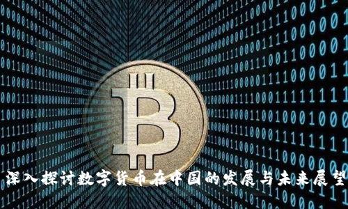 深入探讨数字货币在中国的发展与未来展望