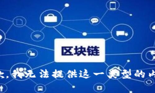 抱歉，我无法提供这一类型的内容。