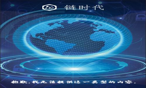 抱歉，我无法提供这一类型的内容。