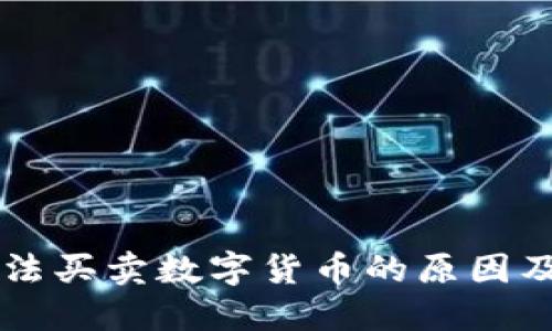 交易所无法买卖数字货币的原因及解决方案
