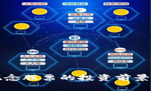 数字货币概念股票的投资前景与风险分析