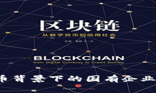 数字货币背景下的国有企业龙头解析