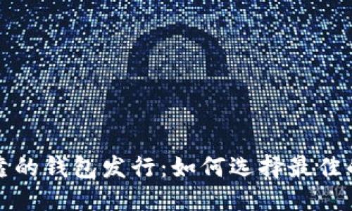 思考一个的
以太坊最可靠的钱包发行:如何选择最佳的以太坊钱包