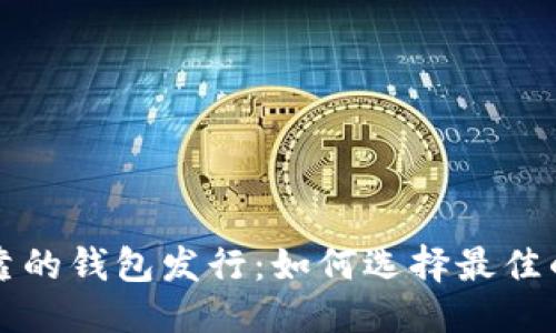 思考一个的
以太坊最可靠的钱包发行:如何选择最佳的以太坊钱包