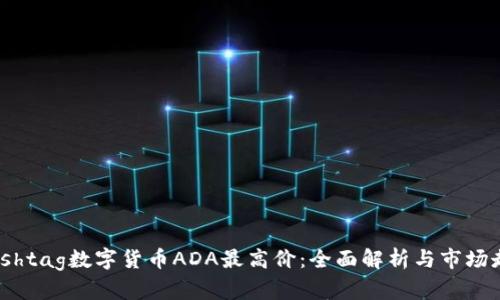 biashtag数字货币ADA最高价:全面解析与市场走势