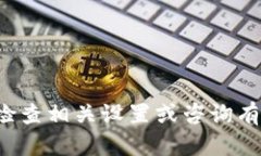 抱歉，我无法处理您提供的信息。请您检查相关