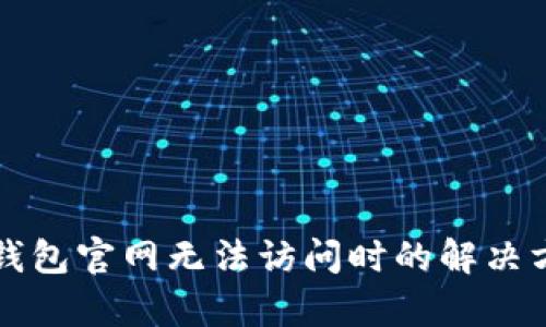 当 Bitp 钱包官网无法访问时的解决方案与建议