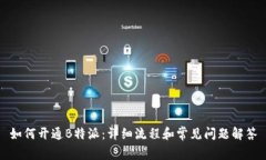 如何开通B特派：详细流程和常见问题解答