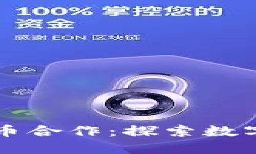 重庆数字货币合作：探索数字金融新模式