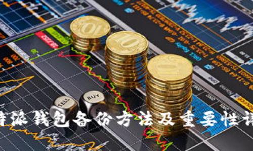 B特派钱包备份方法及重要性详解