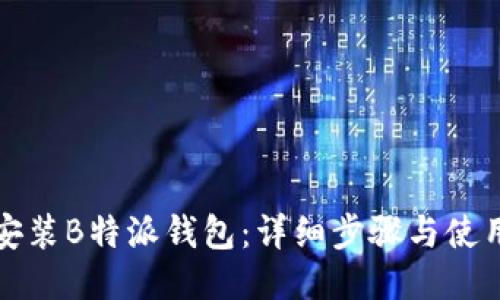 如何安装B特派钱包:详细步骤与使用指南