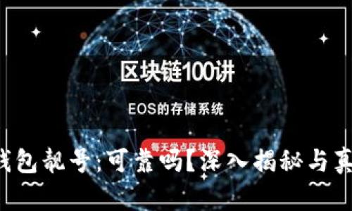 b特派钱包靓号：可靠吗？深入揭秘与真相分析