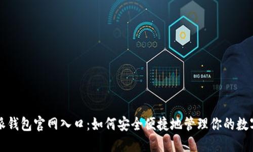 比特派钱包官网入口：如何安全便捷地管理你的数字资产