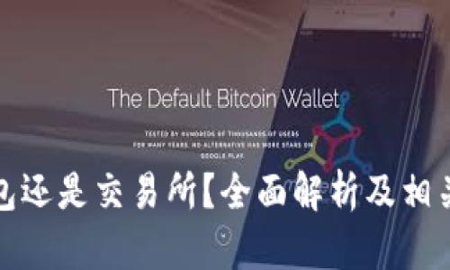 BitP是钱包还是交易所?全面解析及相关问题解答