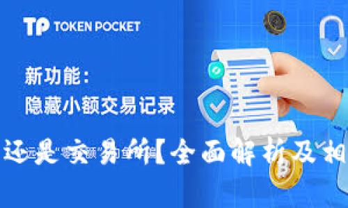 BitP是钱包还是交易所?全面解析及相关问题解答