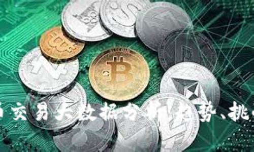 数字货币交易大数据分析：趋势、挑战与未来