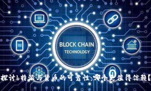 探讨b特派与货币的可靠性:哪个更值得信赖?