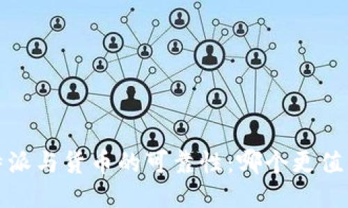 探讨b特派与货币的可靠性:哪个更值得信赖?