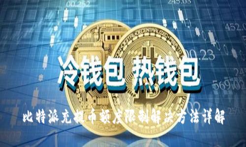 比特派充提币额度限制解决方法详解