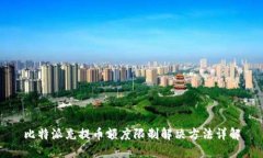 比特派充提币额度限制解决方法详解