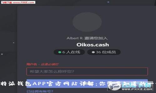 B特派钱包APP官方网站详解:你需要知道的一切