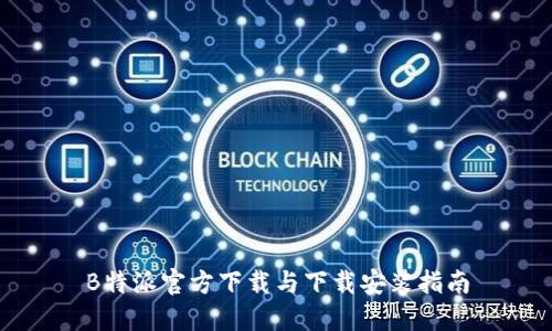B特派官方下载与下载安装指南