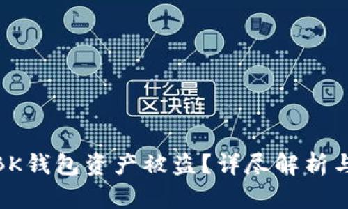如何应对BK钱包资产被盗？详尽解析与防范措施