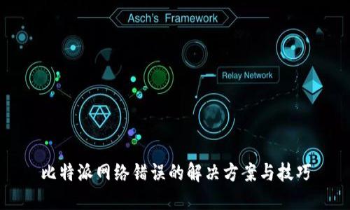 比特派网络错误的解决方案与技巧