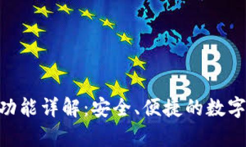 BitKeep钱包功能详解:安全、便捷的数字资产管理平台
