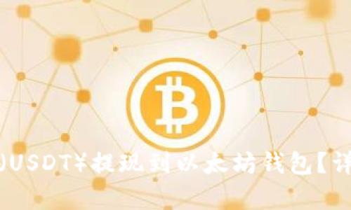 如何将泰达币(USDT)提现到以太坊钱包?详细指南与技巧