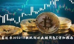 如何将泰达币（USDT）提现到以太坊钱包？详细指