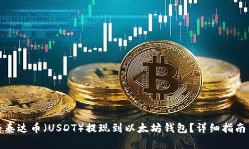 如何将泰达币(USDT)提现到以太坊钱包?详细指南与技巧