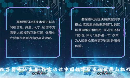 数字货币的未来：徐宏斌谈中国数字货币的发展与挑战