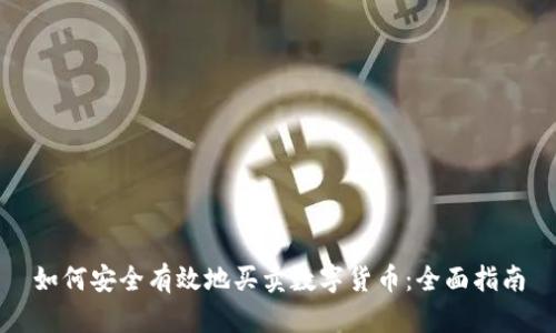 如何安全有效地买卖数字货币：全面指南