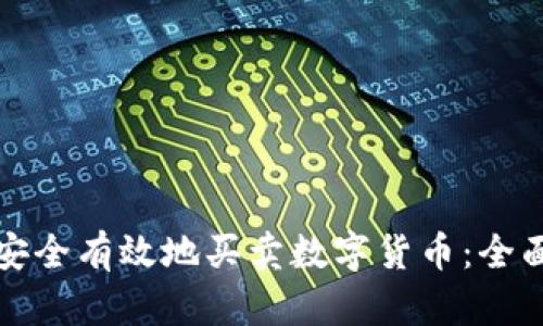 如何安全有效地买卖数字货币：全面指南