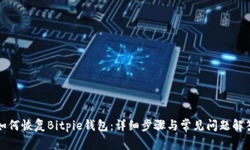 如何恢复Bitpie钱包:详细步骤与常见问题解答