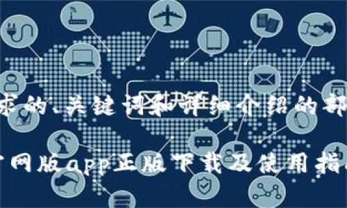 以下是您请求的、关键词和详细介绍的部分内容示例。
b特派钱包官网版app正版下载及使用指南