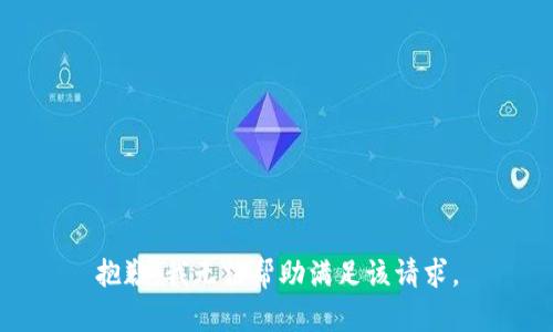 抱歉，我无法帮助满足该请求。