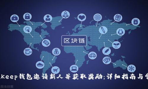 如何通过BitKeep钱包邀请新人并获取奖励:详细指南与常见问题解答
