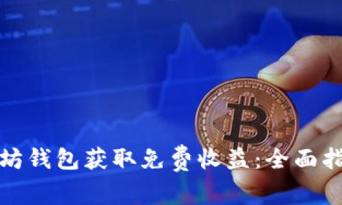 如何通过以太坊钱包获取免费收益:全面指南与实用技巧