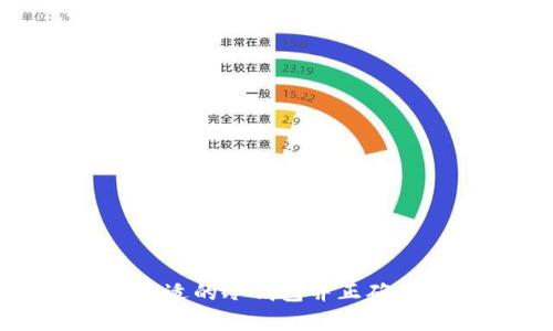   以太坊ETH冷钱包：保护你的数字资产安全与隐私的最佳选择 / 

 guanjianci 以太坊, ETH, 冷钱包, 数字资产, 加密货币 /guanjianci 

一、引言：数字货币时代的资产管理

在数字货币迅速崛起的今天，以太坊（ETH）作为一种重要的加密货币，备受关注。随着加密货币投资的普及，如何安全地存储和管理这些数字资产，成为了投资者们绕不过的话题。许多人开始关注冷钱包这一存储方式，特别是以太坊的冷钱包。冷钱包不仅帮助用户保护资产，还提供了隐私和安全性。那么，什么是以太坊ETH冷钱包，它有何优势？本文将对此进行深入探讨。

二、以太坊及其重要性

以太坊，作为一种开放源代码的区块链平台，为开发去中心化应用（dApps）提供了基础设施。它的智能合约功能，使得更复杂的交易逻辑得以实现，推动了整个区块链生态系统的发展。以太坊不仅在金融领域产生了重要影响，还在艺术、游戏和社交等多个领域中展现了它的潜力。在这种背景下，以太坊的价值愈发凸显，资产的安全问题也变得尤为重要。

三、冷钱包的定义与类型

冷钱包是一种离线存储数字资产的方式，相比在线热钱包（即连接互联网的钱包），冷钱包由于不与网络连接，极大地降低了被黑客攻击的风险。冷钱包主要有以下几种类型：

ul
    listrong硬件钱包：/strong如Trezor和Ledger等，这些实体设备存储你的私钥，使用时需要通过USB接口或蓝牙等方式与电脑或手机连接。/li
    listrong纸钱包：/strong这是将私钥和公钥打印在纸上的一种方式，用户需要妥善保管这张纸，避免丢失或被损坏。/li
    listrong离线钱包：/strong这类钱包是指使用完全离线的计算机进行创建和管理，更加安全。然而，操作相对复杂，不适合初学者。/li
/ul

四、以太坊冷钱包的优势

使用以太坊冷钱包来存储你的ETH，具有以下几方面的显著优势：

h41. 安全性更高/h4

冷钱包最大的优势就是安全性。由于它离线存储，几乎不可能受到黑客攻击或恶意软件的影响。这对于持有大量以太坊的投资者尤为重要，特别是在近年来加密货币黑客事件频频发生的情况下，保护自身资产显得尤为迫切。

h42. 提高隐私保护/h4

冷钱包的使用可以有效提高用户的隐私保护。与热钱包相比，冷钱包在交易时无需连接互联网，用户的交易信息和资产状况可以得以更好地保护。这对于那些注重隐私的投资者，无疑是一个巨大的优势。

h43. 降低人为错误风险/h4

许多热钱包在使用时可能会因操作不当而导致资产损失。例如，用户在发送交易时，可能会错误地输入交易地址或数量。而冷钱包的离线操作，可以降低这类人为错误的风险，帮助用户更稳妥地管理资产。

h44. 长期投资的理想选择/h4

如果你打算长期持有以太坊，冷钱包无疑是理想的选择。很多投资者并不打算频繁交易，而希望将资产长期锁定。冷钱包的设计正是为此而生，能够提供更军事化的安全保护。

五、如何选择合适的以太坊冷钱包

选择一款适合自己的以太坊冷钱包，需要考虑多个因素，包括安全性、易用性、价格等。以下是几个选择冷钱包时的建议：

h41. 安全性能/h4

安全性应当是首要考虑的因素。比较不同品牌硬件钱包的安全设计，如使用的加密技术和安全芯片等。

h42. 用户评价/h4

可以通过搜索网络上的用户评价和专业评测来了解不同钱包的实用性和用户体验，这有助于你做出更明智的决策。

h43. 兼容性/h4

确保选定的冷钱包与所需的操作系统或设备兼容，以避免在使用过程中遇到问题。

h44. 价格因素/h4

各种冷钱包的价格差异很大，你需要根据自己的需求和预算做出选择。不过，价格便宜的冷钱包不一定安全可靠，因此不要仅仅依赖于价格。

六、如何使用以太坊冷钱包

虽然使用冷钱包看似复杂，但实际操作并不难。以硬件钱包为例，以下是使用过程的基本步骤：

h41. 设置冷钱包/h4

首先，你需要根据厂家提供的说明书，进行冷钱包的初步设置。一般来说，这过程包括设定PIN码以及生成恢复助记词。

h42. 存储以太坊/h4

将以太坊转入你的冷钱包地址。你可以在交易所将ETH提现到你的冷钱包地址，确保在操作时仔细核对地址，以免发生错误。

h43. 定期更新/h4

冷钱包虽然是不连网的设备，但是你仍需定期检查钱包的安全性和软件更新情况，确保无漏洞。

h44. 安全备份/h4

妥善保存你的助记词和PIN码，一旦遗失，可能会导致资产的完全丧失。你可以选择将这些信息分开存储在多个安全地点，增加安全性。

七、冷钱包的使用注意事项

虽然冷钱包安全性高，但使用时仍需注意一些事项：

ul
    li不要将冷钱包连接到不安全的电脑或网络上，以免被攻击。/li
    li定期检查你的冷钱包，确保其正常工作，但不要频繁连接，以降低风险。/li
    li在设置钱包时，不要轻信不明链接或信息，谨防钓鱼攻击。/li
    li妥善保管助记词，并确保它们不被他人获取。/li
/ul

八、总结：以太坊冷钱包的重要性

在加密货币日益普及的背景下，以太坊冷钱包作为一种安全的资产存储方式，显得愈发重要。它不仅保护了用户的数字资产，还提高了隐私性，并降低了人为错误的风险。选择合适的冷钱包并正确使用，将为你的数字资产保驾护航。无论你是新手还是资深投资者，冷钱包都应成为你资产管理的重要一环。保护好你的以太坊，让你在这个充满机遇与挑战的市场中游刃有余。