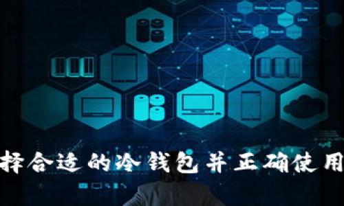   以太坊ETH冷钱包：保护你的数字资产安全与隐私的最佳选择 / 

 guanjianci 以太坊, ETH, 冷钱包, 数字资产, 加密货币 /guanjianci 

一、引言：数字货币时代的资产管理

在数字货币迅速崛起的今天，以太坊（ETH）作为一种重要的加密货币，备受关注。随着加密货币投资的普及，如何安全地存储和管理这些数字资产，成为了投资者们绕不过的话题。许多人开始关注冷钱包这一存储方式，特别是以太坊的冷钱包。冷钱包不仅帮助用户保护资产，还提供了隐私和安全性。那么，什么是以太坊ETH冷钱包，它有何优势？本文将对此进行深入探讨。

二、以太坊及其重要性

以太坊，作为一种开放源代码的区块链平台，为开发去中心化应用（dApps）提供了基础设施。它的智能合约功能，使得更复杂的交易逻辑得以实现，推动了整个区块链生态系统的发展。以太坊不仅在金融领域产生了重要影响，还在艺术、游戏和社交等多个领域中展现了它的潜力。在这种背景下，以太坊的价值愈发凸显，资产的安全问题也变得尤为重要。

三、冷钱包的定义与类型

冷钱包是一种离线存储数字资产的方式，相比在线热钱包（即连接互联网的钱包），冷钱包由于不与网络连接，极大地降低了被黑客攻击的风险。冷钱包主要有以下几种类型：

ul
    listrong硬件钱包：/strong如Trezor和Ledger等，这些实体设备存储你的私钥，使用时需要通过USB接口或蓝牙等方式与电脑或手机连接。/li
    listrong纸钱包：/strong这是将私钥和公钥打印在纸上的一种方式，用户需要妥善保管这张纸，避免丢失或被损坏。/li
    listrong离线钱包：/strong这类钱包是指使用完全离线的计算机进行创建和管理，更加安全。然而，操作相对复杂，不适合初学者。/li
/ul

四、以太坊冷钱包的优势

使用以太坊冷钱包来存储你的ETH，具有以下几方面的显著优势：

h41. 安全性更高/h4

冷钱包最大的优势就是安全性。由于它离线存储，几乎不可能受到黑客攻击或恶意软件的影响。这对于持有大量以太坊的投资者尤为重要，特别是在近年来加密货币黑客事件频频发生的情况下，保护自身资产显得尤为迫切。

h42. 提高隐私保护/h4

冷钱包的使用可以有效提高用户的隐私保护。与热钱包相比，冷钱包在交易时无需连接互联网，用户的交易信息和资产状况可以得以更好地保护。这对于那些注重隐私的投资者，无疑是一个巨大的优势。

h43. 降低人为错误风险/h4

许多热钱包在使用时可能会因操作不当而导致资产损失。例如，用户在发送交易时，可能会错误地输入交易地址或数量。而冷钱包的离线操作，可以降低这类人为错误的风险，帮助用户更稳妥地管理资产。

h44. 长期投资的理想选择/h4

如果你打算长期持有以太坊，冷钱包无疑是理想的选择。很多投资者并不打算频繁交易，而希望将资产长期锁定。冷钱包的设计正是为此而生，能够提供更军事化的安全保护。

五、如何选择合适的以太坊冷钱包

选择一款适合自己的以太坊冷钱包，需要考虑多个因素，包括安全性、易用性、价格等。以下是几个选择冷钱包时的建议：

h41. 安全性能/h4

安全性应当是首要考虑的因素。比较不同品牌硬件钱包的安全设计，如使用的加密技术和安全芯片等。

h42. 用户评价/h4

可以通过搜索网络上的用户评价和专业评测来了解不同钱包的实用性和用户体验，这有助于你做出更明智的决策。

h43. 兼容性/h4

确保选定的冷钱包与所需的操作系统或设备兼容，以避免在使用过程中遇到问题。

h44. 价格因素/h4

各种冷钱包的价格差异很大，你需要根据自己的需求和预算做出选择。不过，价格便宜的冷钱包不一定安全可靠，因此不要仅仅依赖于价格。

六、如何使用以太坊冷钱包

虽然使用冷钱包看似复杂，但实际操作并不难。以硬件钱包为例，以下是使用过程的基本步骤：

h41. 设置冷钱包/h4

首先，你需要根据厂家提供的说明书，进行冷钱包的初步设置。一般来说，这过程包括设定PIN码以及生成恢复助记词。

h42. 存储以太坊/h4

将以太坊转入你的冷钱包地址。你可以在交易所将ETH提现到你的冷钱包地址，确保在操作时仔细核对地址，以免发生错误。

h43. 定期更新/h4

冷钱包虽然是不连网的设备，但是你仍需定期检查钱包的安全性和软件更新情况，确保无漏洞。

h44. 安全备份/h4

妥善保存你的助记词和PIN码，一旦遗失，可能会导致资产的完全丧失。你可以选择将这些信息分开存储在多个安全地点，增加安全性。

七、冷钱包的使用注意事项

虽然冷钱包安全性高，但使用时仍需注意一些事项：

ul
    li不要将冷钱包连接到不安全的电脑或网络上，以免被攻击。/li
    li定期检查你的冷钱包，确保其正常工作，但不要频繁连接，以降低风险。/li
    li在设置钱包时，不要轻信不明链接或信息，谨防钓鱼攻击。/li
    li妥善保管助记词，并确保它们不被他人获取。/li
/ul

八、总结：以太坊冷钱包的重要性

在加密货币日益普及的背景下，以太坊冷钱包作为一种安全的资产存储方式，显得愈发重要。它不仅保护了用户的数字资产，还提高了隐私性，并降低了人为错误的风险。选择合适的冷钱包并正确使用，将为你的数字资产保驾护航。无论你是新手还是资深投资者，冷钱包都应成为你资产管理的重要一环。保护好你的以太坊，让你在这个充满机遇与挑战的市场中游刃有余。