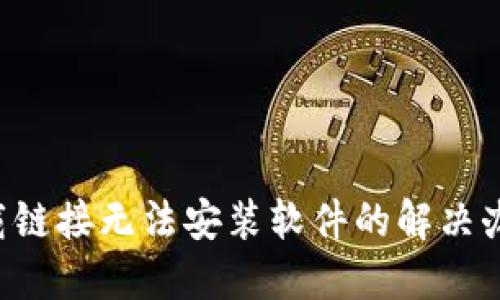 B特派下载链接无法安装软件的解决办法与技巧