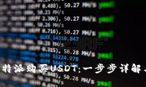 如何通过B特派购买USDT:一步步详解与技巧分享