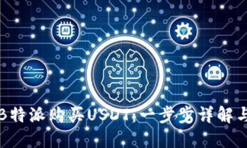 如何通过B特派购买USDT:一步步详解与技巧分享